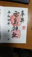 富島神社の御朱印