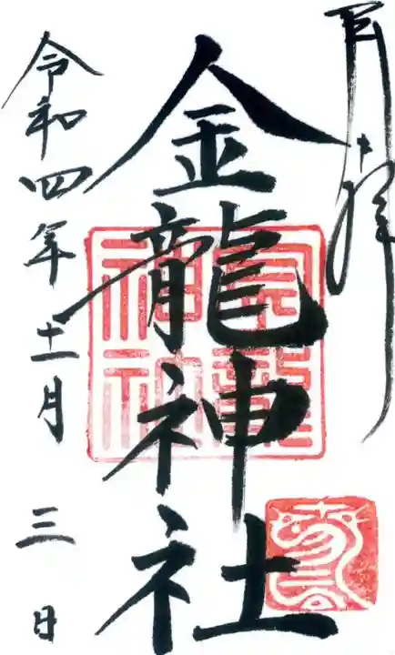 春日大社金龍神社(禁裡殿)の御朱印