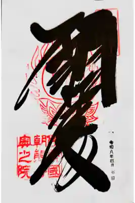 金剛證寺奥之院の御朱印