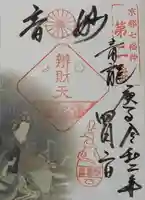 出町妙音堂の御朱印