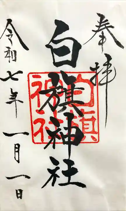 白旗神社(西御門)の御朱印