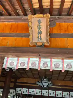 多家神社(広島県)