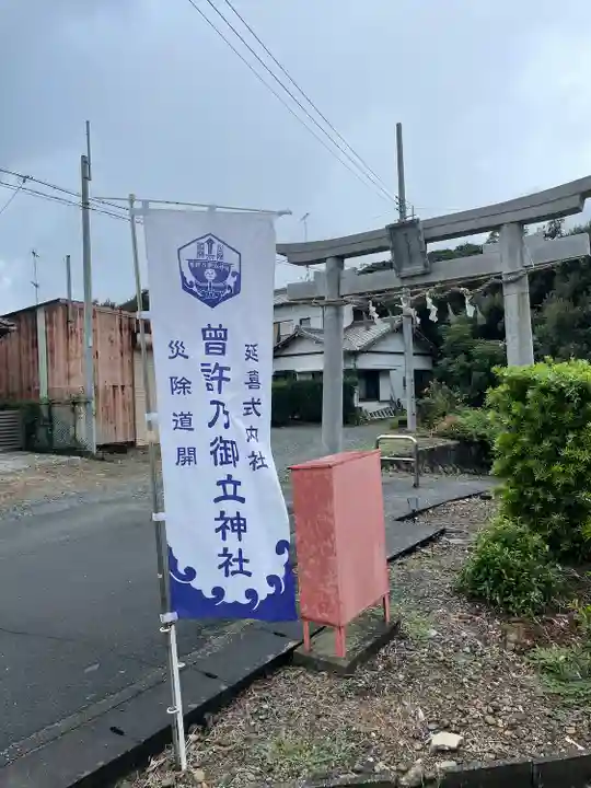 曽許乃御立神社(静岡県)