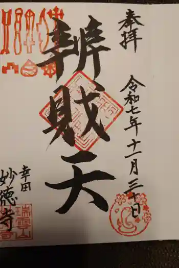 妙徳寺の御朱印