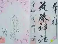 花巻神社の御朱印