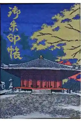 富貴寺の御朱印帳