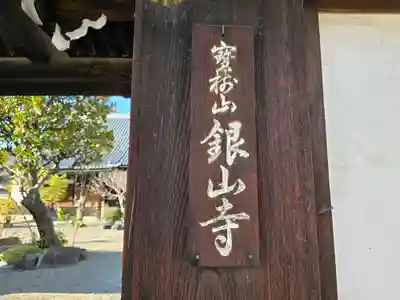銀山寺(大阪府)