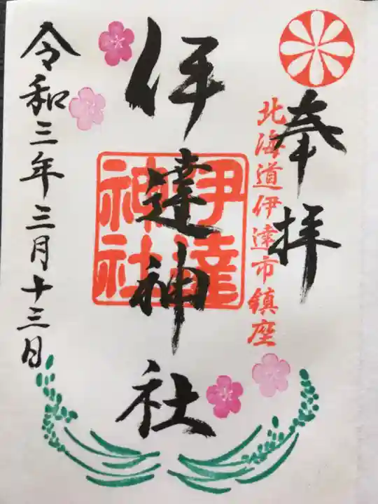 伊達神社の御朱印