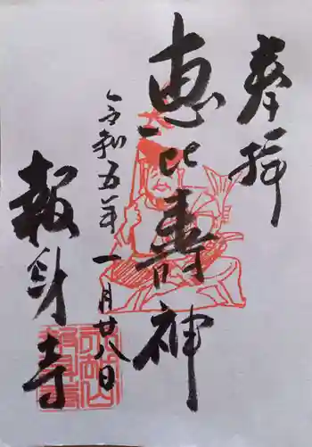 報身寺の御朱印 2023年01月