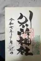 別所神社の御朱印