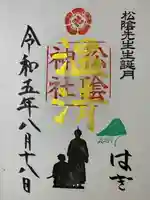 松陰神社の御朱印