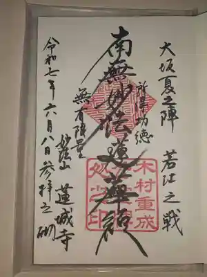 蓮城寺の御朱印