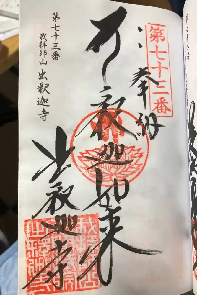 出釋迦寺の御朱印