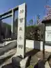 桜神宮の{uncategorized: "未分類", other: "その他", undefined: "問題あり", building: "その他建物", grave: "お墓", sacred_gate: "鳥居", guardian: "狛犬", statue: "像", buddha: "仏像", history: "歴史", nature: "自然", garden: "庭園", animal: "動物", pagoda: "塔", temizu: "手水舎", mountain_gate: "山門・神門", sanctuary: "本殿・本堂", subordinate: "末社・摂社", art: "芸術", scenery: "景色", jizo: "地蔵", ema: "絵馬", goshuin: "御朱印", omikuji: "おみくじ", items: "授与品その他", amulet: "お守り", goshuincho: "御朱印帳", eats: "食事", festival: "お祭り", votive_dance: "神楽", shichigosan: "七五三参", wedding: "結婚式", experience: "体験その他", initially: "初詣", around: "周辺", anti_infection: "感染症対策"}