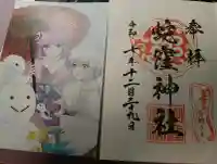 蛇窪神社の御朱印