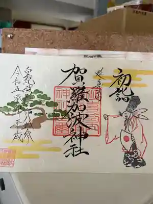 限定御朱印　2種類ある中の一つです