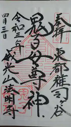 法明寺の御朱印