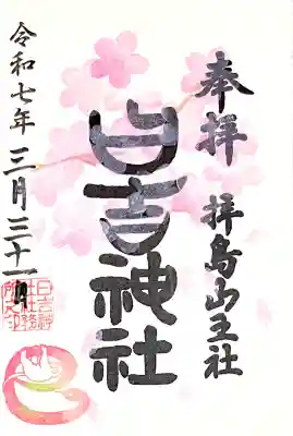 桜御朱印後半"春うららか"