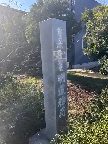 明道稲荷(曹源寺別堂)(愛知県)