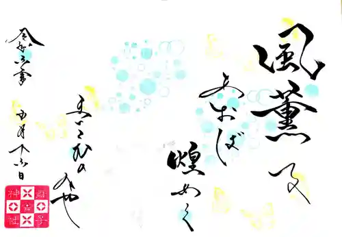 舞子六神社／まいこむの宮の御朱印