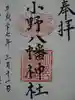 小野八幡神社の御朱印