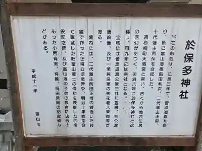於保多神社の{uncategorized: "未分類", other: "その他", undefined: "問題あり", building: "その他建物", grave: "お墓", sacred_gate: "鳥居", guardian: "狛犬", statue: "像", buddha: "仏像", history: "歴史", nature: "自然", garden: "庭園", animal: "動物", pagoda: "塔", temizu: "手水舎", mountain_gate: "山門・神門", sanctuary: "本殿・本堂", subordinate: "末社・摂社", art: "芸術", scenery: "景色", jizo: "地蔵", ema: "絵馬", goshuin: "御朱印", omikuji: "おみくじ", items: "授与品その他", amulet: "お守り", goshuincho: "御朱印帳", eats: "食事", festival: "お祭り", votive_dance: "神楽", shichigosan: "七五三参", wedding: "結婚式", experience: "体験その他", initially: "初詣", around: "周辺", anti_infection: "感染症対策"}