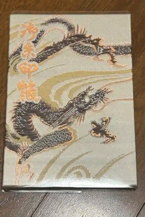 下谷神社の御朱印帳