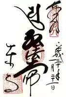 東寺(教王護国寺)の御朱印