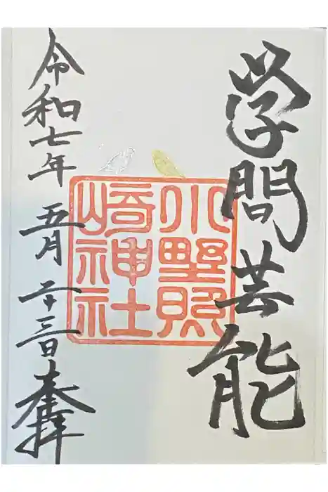 小野照崎神社の御朱印