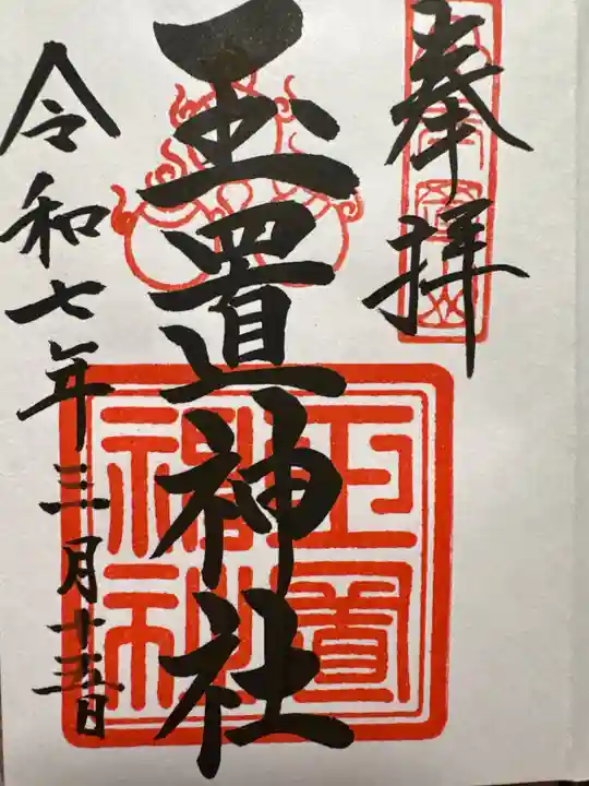 玉置神社の御朱印