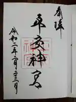 平安神宮の御朱印