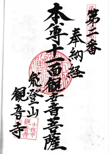 観音寺の御朱印 2025年06月