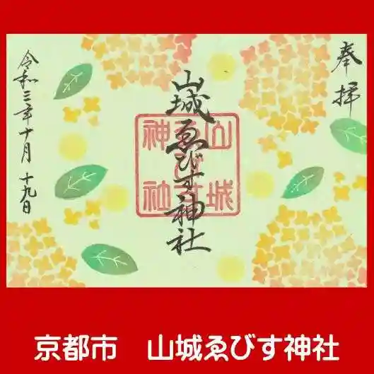 山城ゑびす神社の御朱印