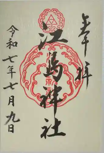 江島神社の御朱印