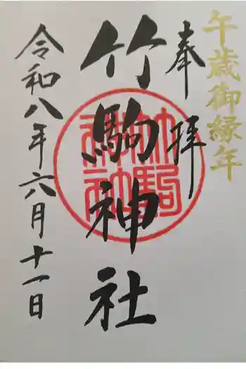 竹駒神社の御朱印 2026年06月