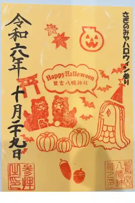 鷺宮八幡神社の御朱印