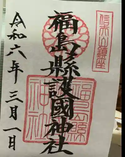 福島縣護國神社(福島県)