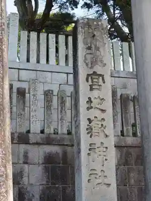 宮地嶽神社のその他建物