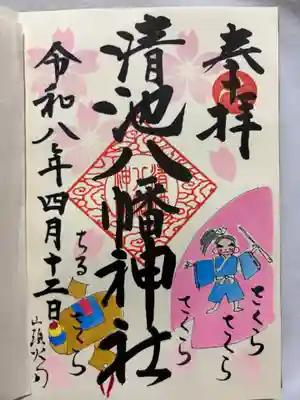 清池八幡神社(山形県)