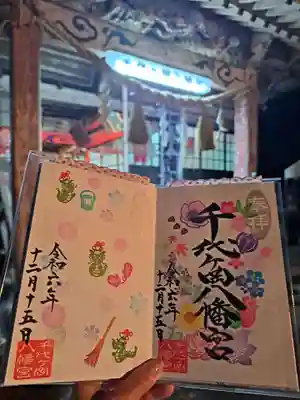 千代ケ岡八幡宮の御朱印