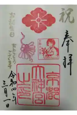 誕生日御朱印　日にち指定ができます。
