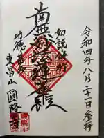 圓隆寺の御朱印