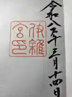 伊雜宮(皇大神宮別宮)の御朱印