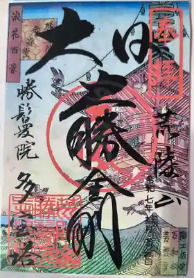 愛染堂勝鬘院の御朱印