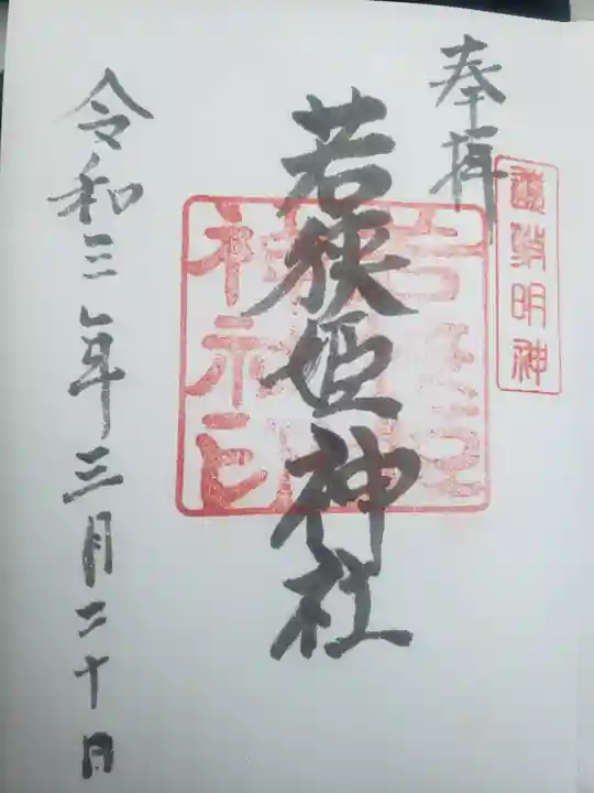 若狭姫神社(若狭彦神社下社)(福井県)