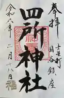 四所神社の御朱印