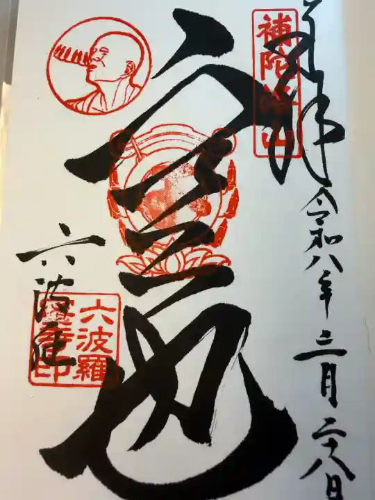 六波羅蜜寺の御朱印