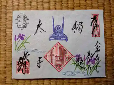 端午の節句の御朱印「獨健太子（どくこんたいし）」