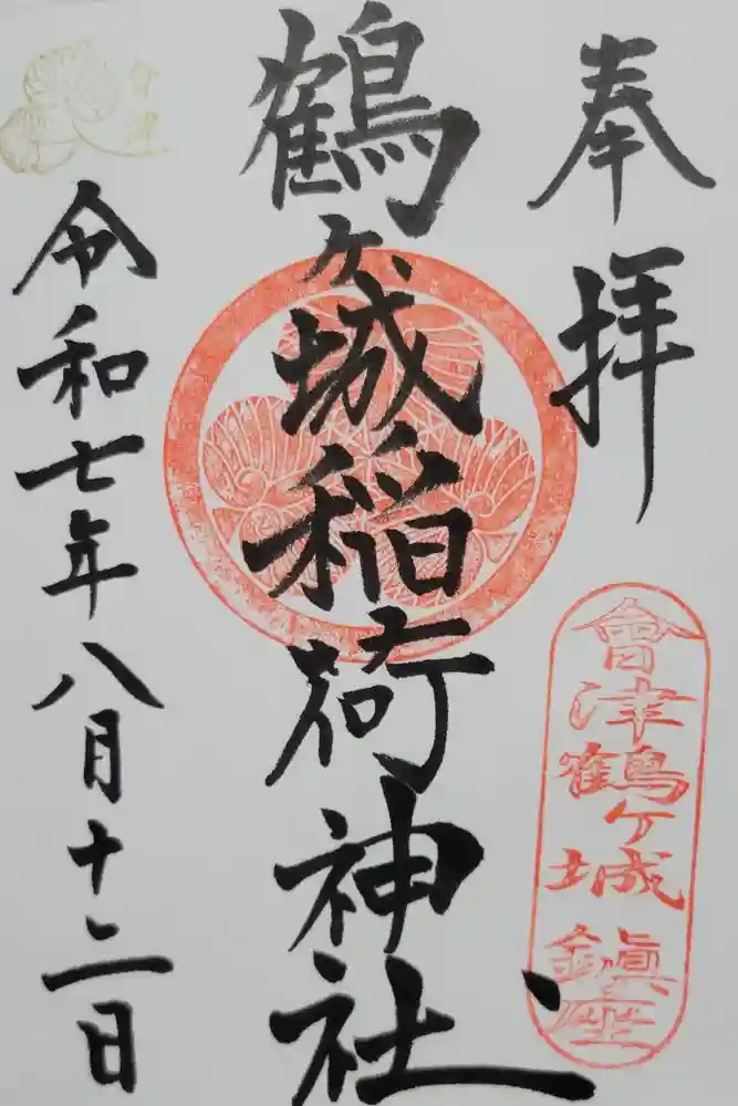 鶴ケ城稲荷神社の御朱印