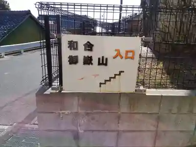 御嶽神社（和合御嶽神社）の周辺